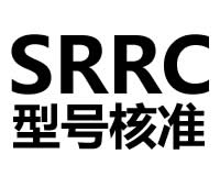 无线电型号核准( SRRC)认证服务