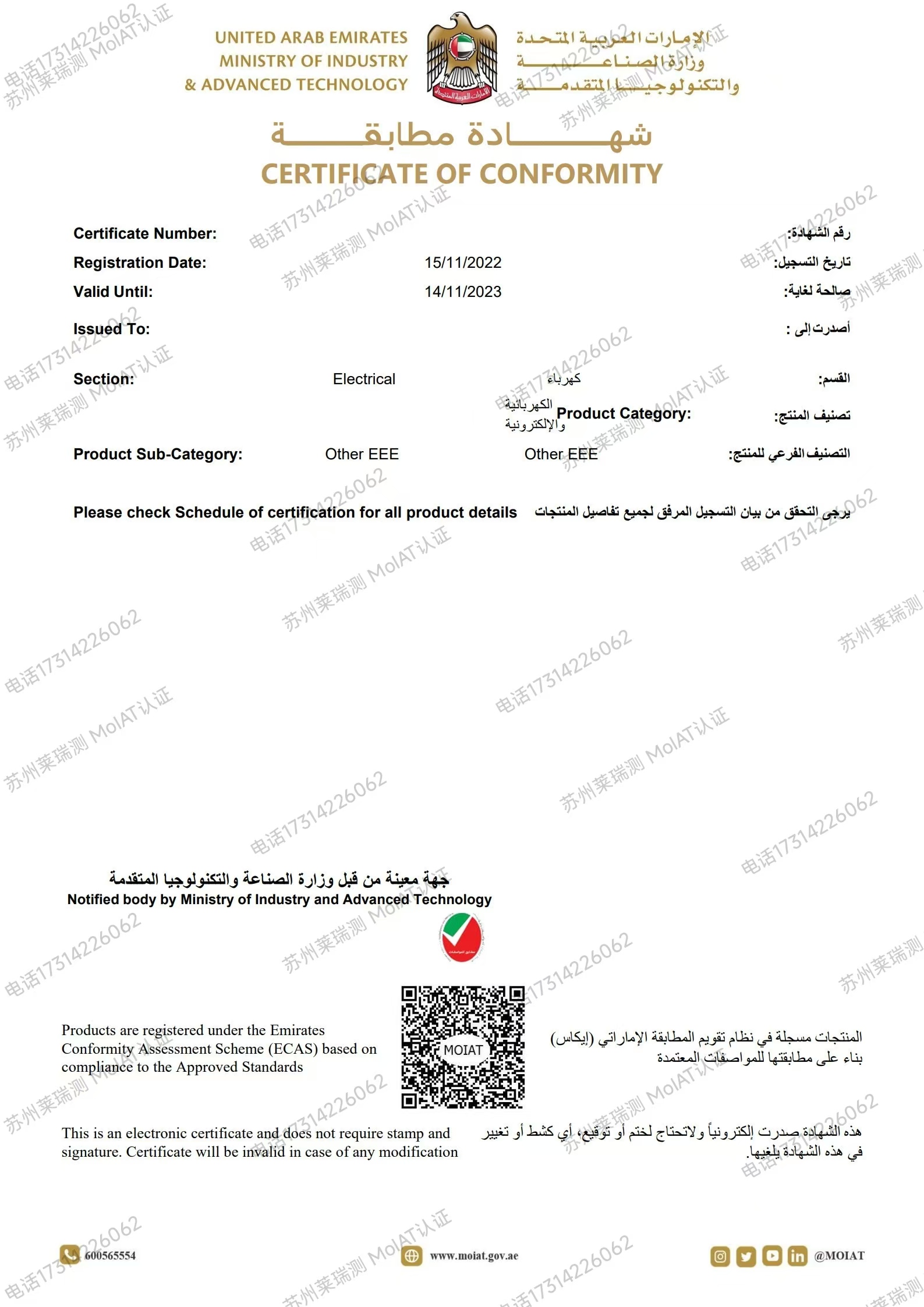 阿联酋MoIAT认证服务(图3)