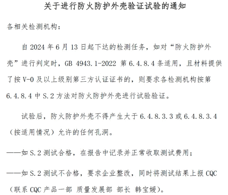 CQC通知：信息技术、音视频及通信设备申请CCC认证，外壳防火等级需要 V-0 以上以及加测针焰测试  2025年7月1日起开始执行(图1)