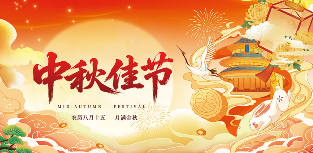 2026年中秋节放假通知(图1)