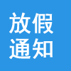 2026年清明节放假通知