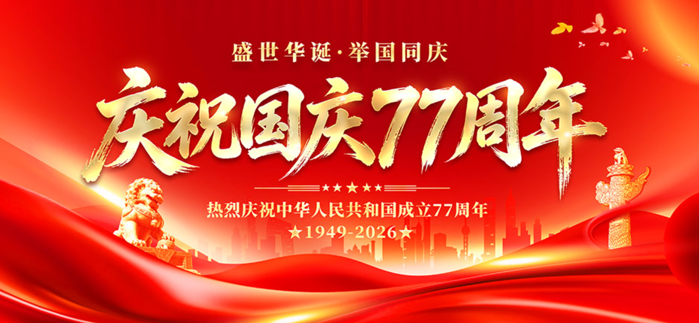 2026年国庆节放假通知